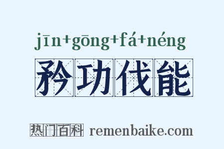 矜功伐能是什么意思的图片